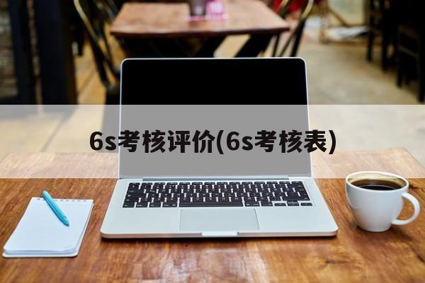 6s考核评价(6s考核表)